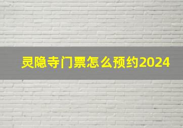 灵隐寺门票怎么预约2024