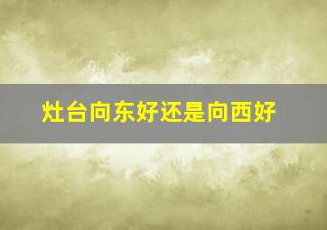 灶台向东好还是向西好