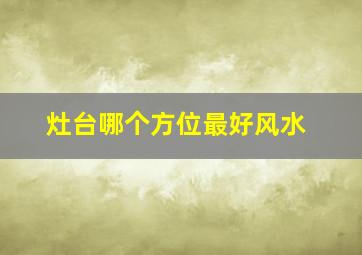 灶台哪个方位最好风水