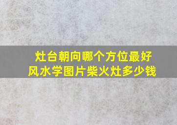 灶台朝向哪个方位最好风水学图片柴火灶多少钱