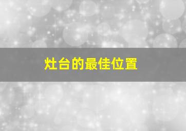 灶台的最佳位置