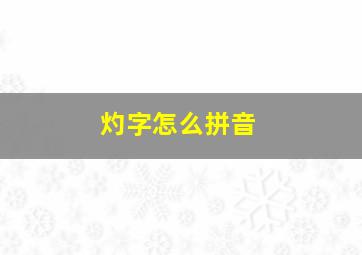 灼字怎么拼音