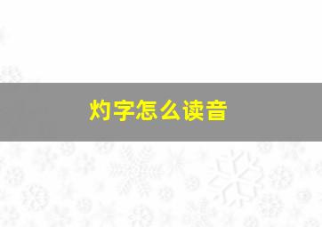 灼字怎么读音