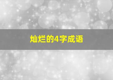 灿烂的4字成语