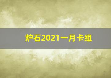 炉石2021一月卡组