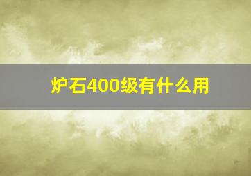 炉石400级有什么用