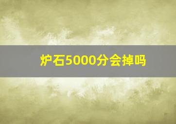 炉石5000分会掉吗