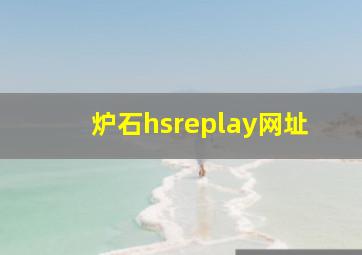 炉石hsreplay网址