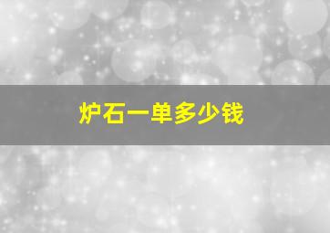 炉石一单多少钱