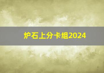 炉石上分卡组2024