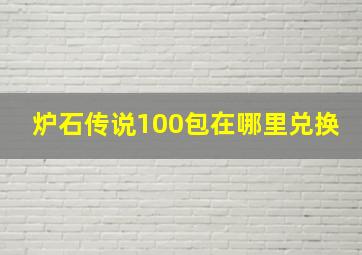 炉石传说100包在哪里兑换