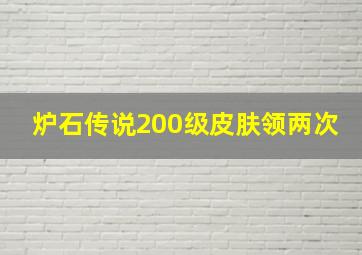 炉石传说200级皮肤领两次