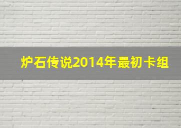 炉石传说2014年最初卡组