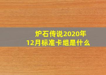 炉石传说2020年12月标准卡组是什么