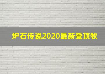 炉石传说2020最新登顶牧