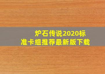 炉石传说2020标准卡组推荐最新版下载