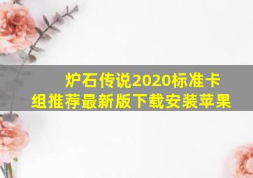 炉石传说2020标准卡组推荐最新版下载安装苹果