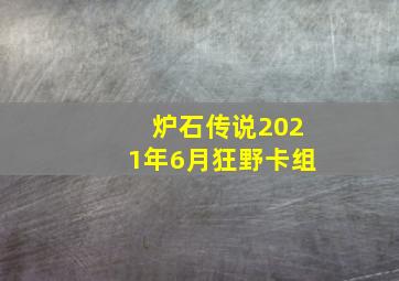 炉石传说2021年6月狂野卡组