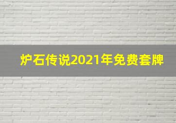 炉石传说2021年免费套牌