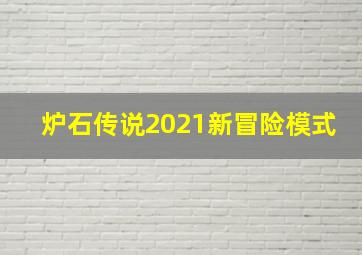 炉石传说2021新冒险模式