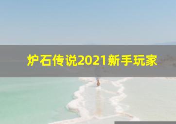 炉石传说2021新手玩家