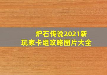 炉石传说2021新玩家卡组攻略图片大全