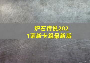 炉石传说2021萌新卡组最新版