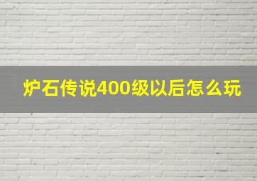 炉石传说400级以后怎么玩