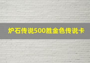 炉石传说500胜金色传说卡