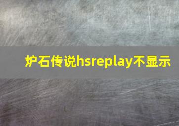 炉石传说hsreplay不显示