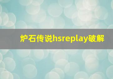 炉石传说hsreplay破解