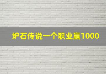 炉石传说一个职业赢1000