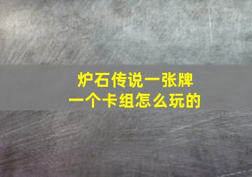 炉石传说一张牌一个卡组怎么玩的