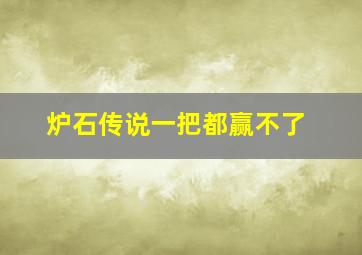 炉石传说一把都赢不了