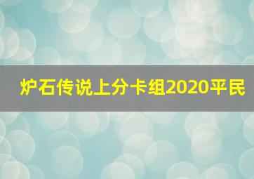 炉石传说上分卡组2020平民