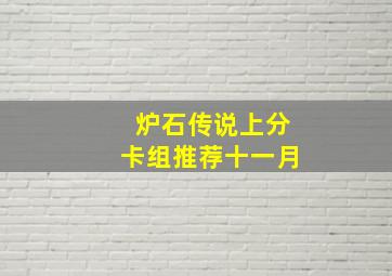 炉石传说上分卡组推荐十一月