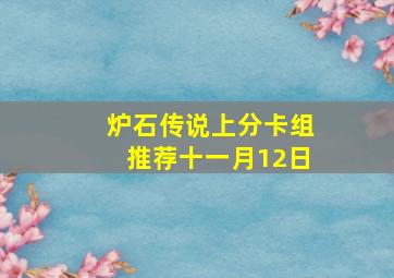 炉石传说上分卡组推荐十一月12日