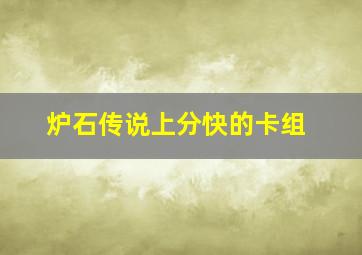 炉石传说上分快的卡组