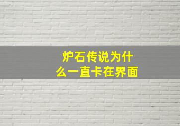 炉石传说为什么一直卡在界面