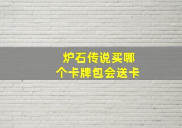 炉石传说买哪个卡牌包会送卡