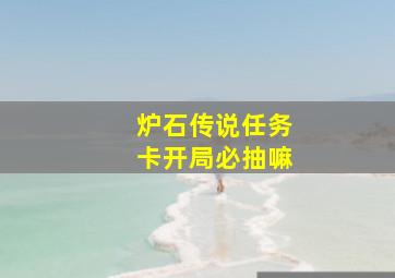 炉石传说任务卡开局必抽嘛