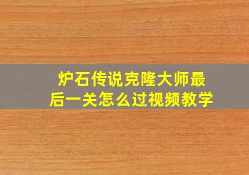 炉石传说克隆大师最后一关怎么过视频教学