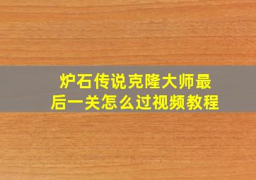 炉石传说克隆大师最后一关怎么过视频教程