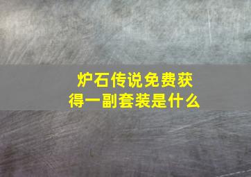 炉石传说免费获得一副套装是什么