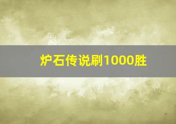 炉石传说刷1000胜