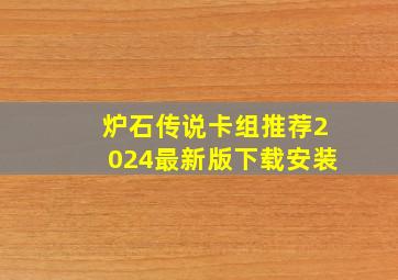 炉石传说卡组推荐2024最新版下载安装