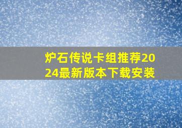 炉石传说卡组推荐2024最新版本下载安装