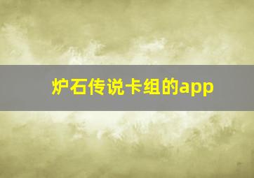 炉石传说卡组的app