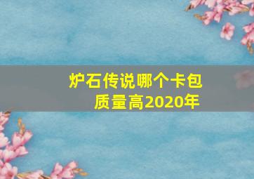 炉石传说哪个卡包质量高2020年