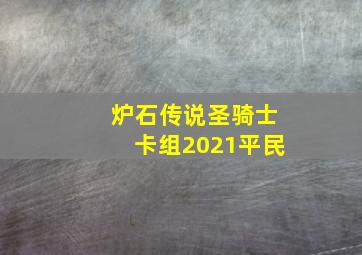 炉石传说圣骑士卡组2021平民